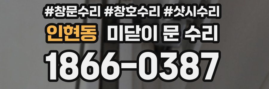 인현동 미닫이 문 수리