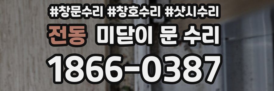 전동 미닫이 문 수리