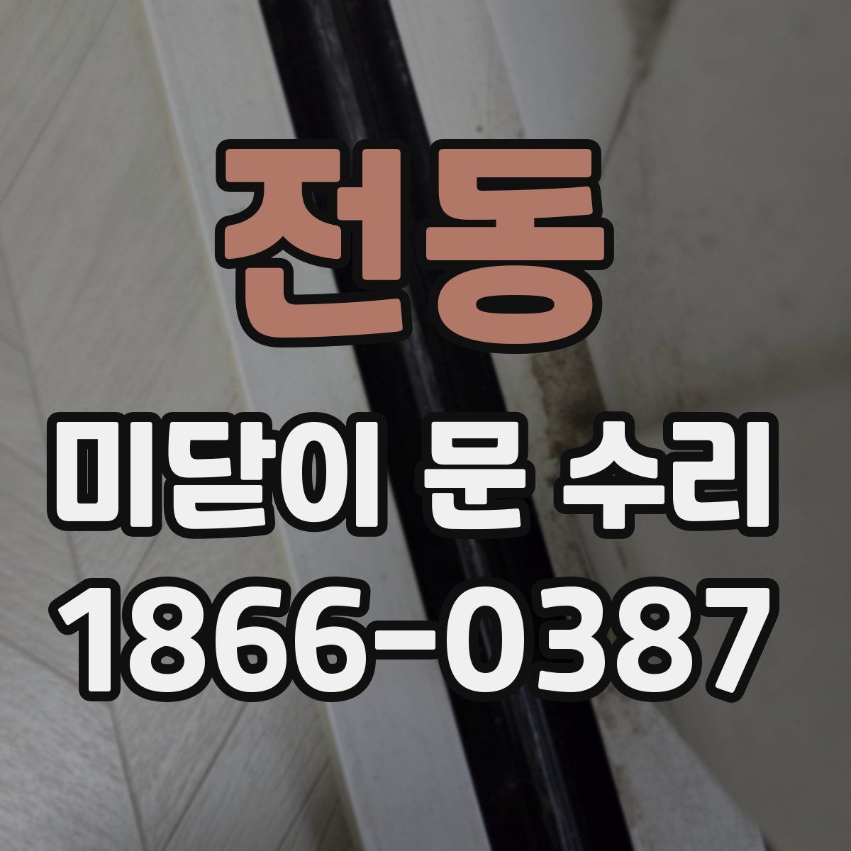 전동 미닫이 문 수리