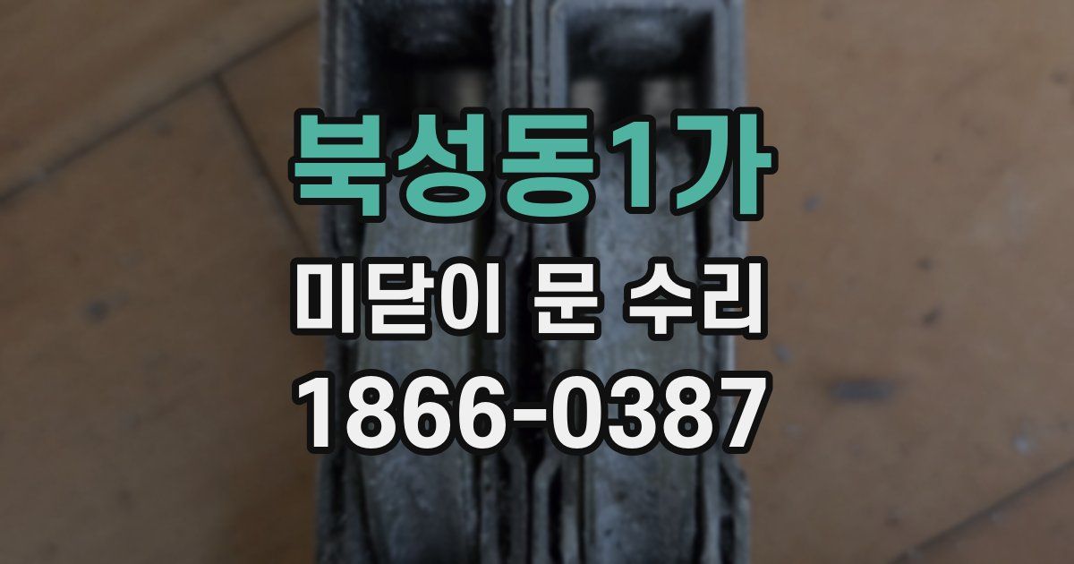 북성동1가 미닫이 문 수리