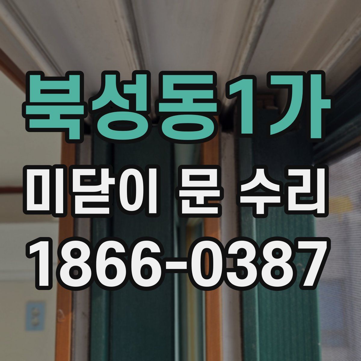 북성동1가 미닫이 문 수리