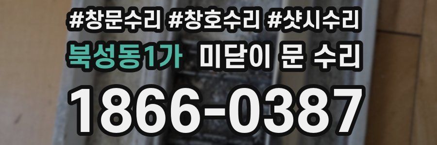 북성동1가 미닫이 문 수리