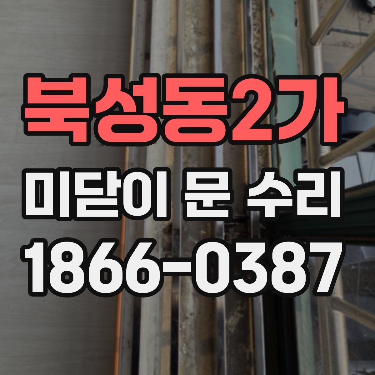 북성동2가 미닫이 문 수리 기준으로 보는 수명 징후