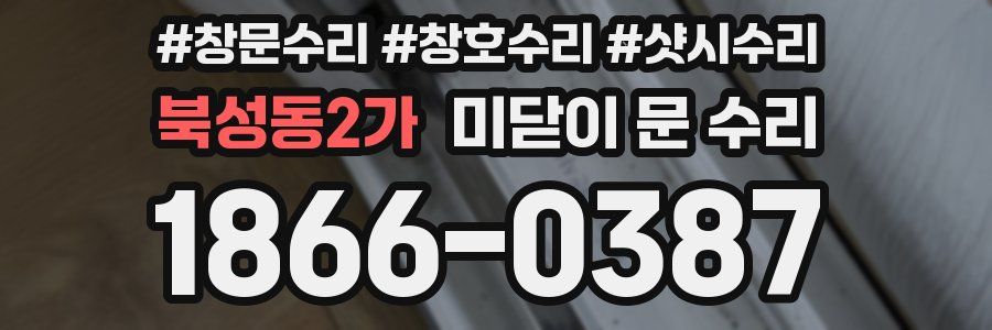 북성동2가 미닫이 문 수리