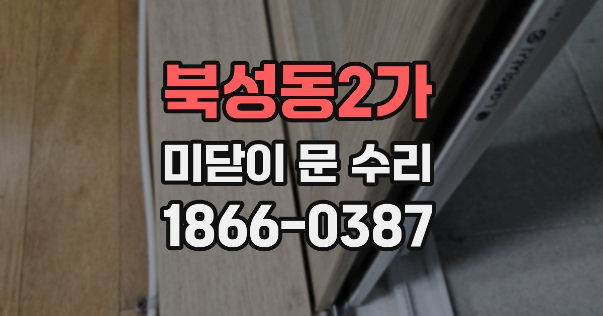 북성동2가 미닫이 문 수리