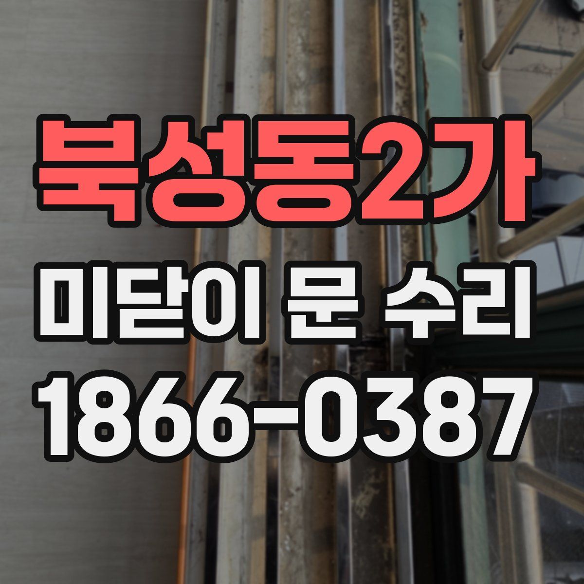 북성동2가 미닫이 문 수리