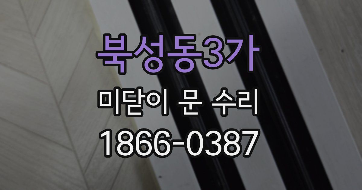 북성동3가 미닫이 문 수리