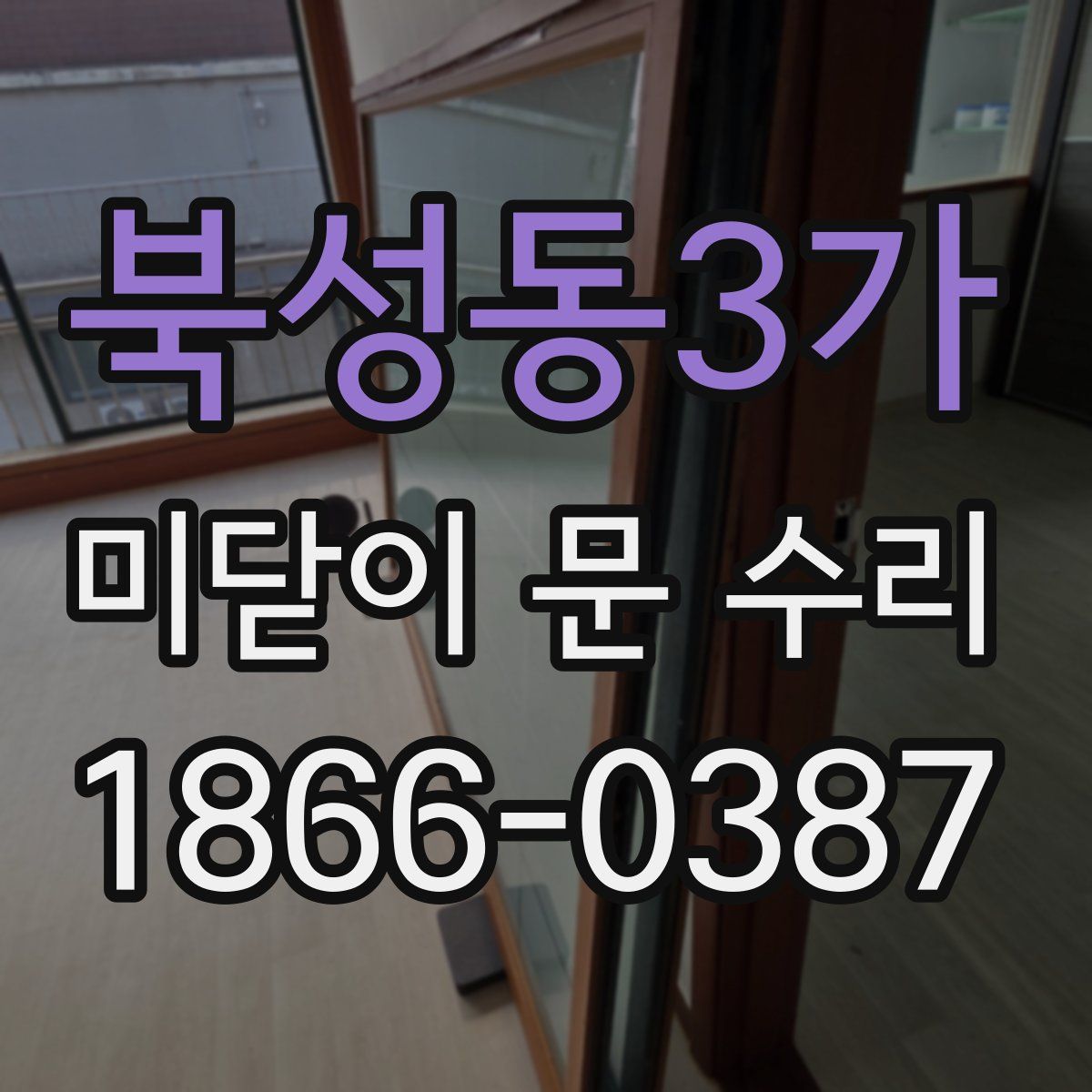 북성동3가 미닫이 문 수리