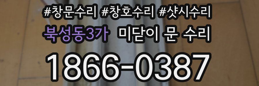 북성동3가 미닫이 문 수리