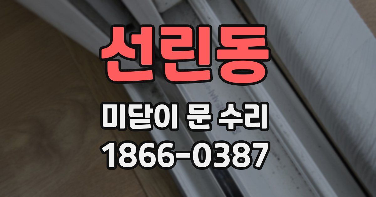 선린동 미닫이 문 수리