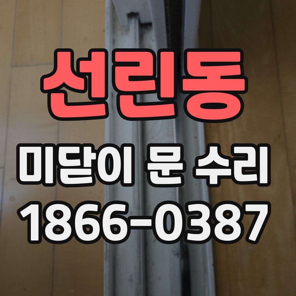 선린동 미닫이 문 수리
