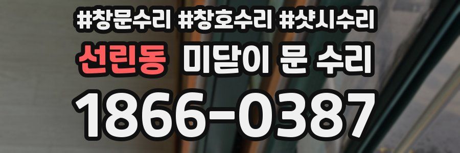 선린동 미닫이 문 수리