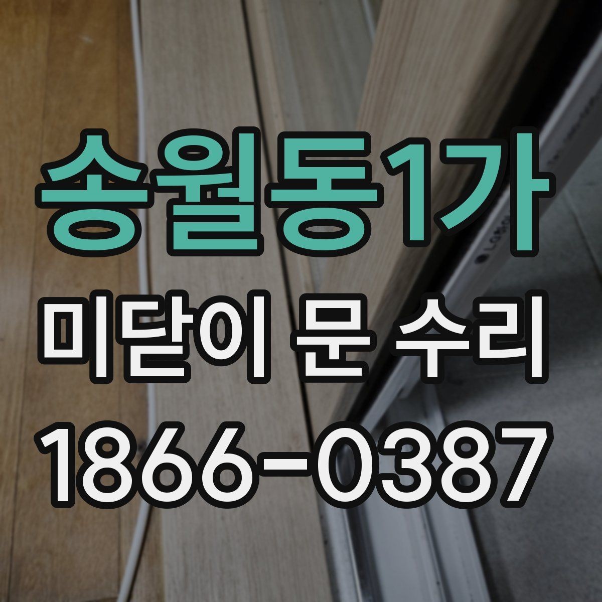 송월동1가 미닫이 문 수리 견적이 달라지는 이유