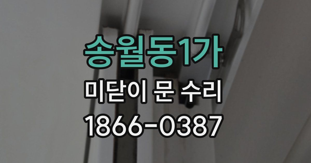 송월동1가 미닫이 문 수리