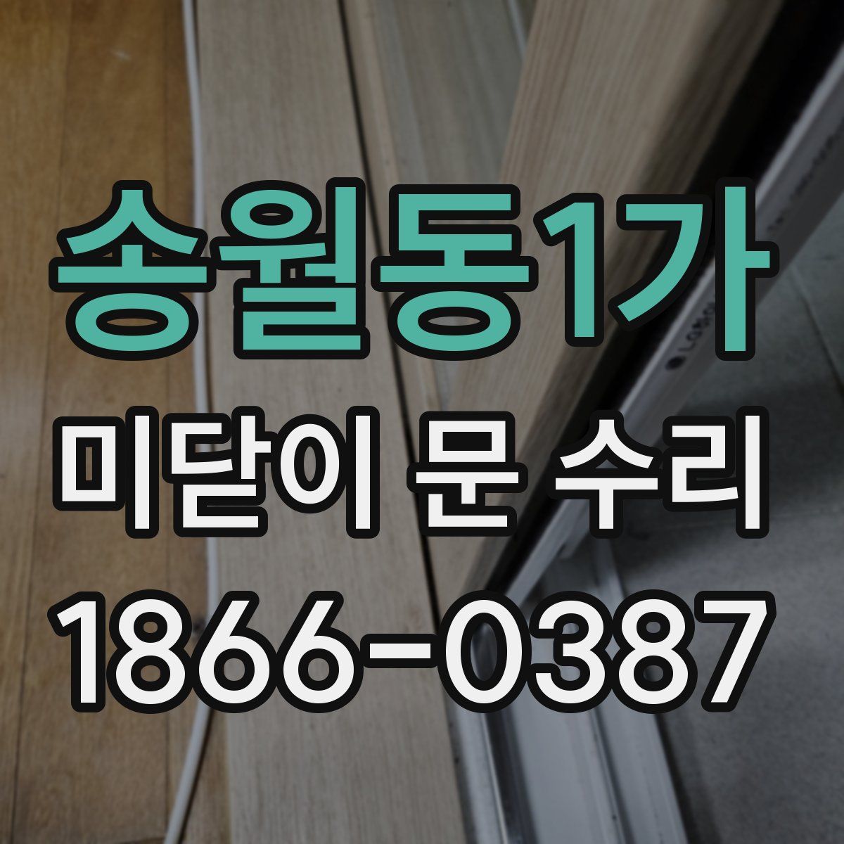 송월동1가 미닫이 문 수리