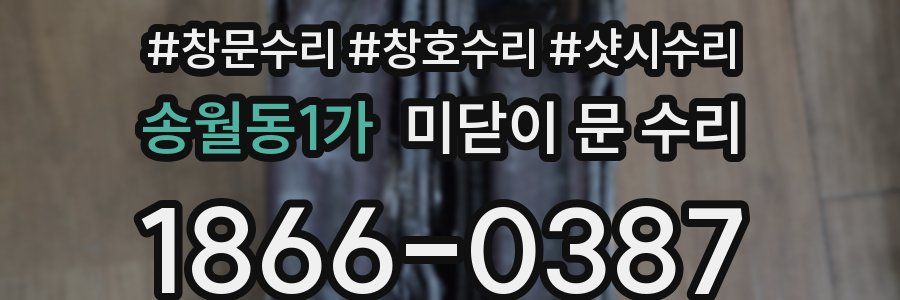 송월동1가 미닫이 문 수리