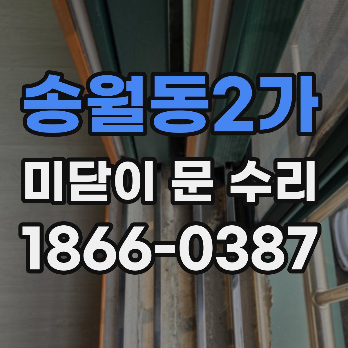 송월동2가 미닫이 문 수리