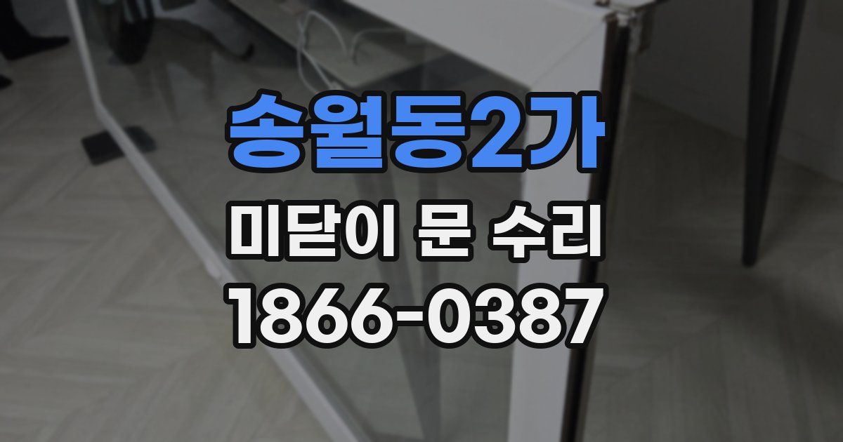 송월동2가 미닫이 문 수리