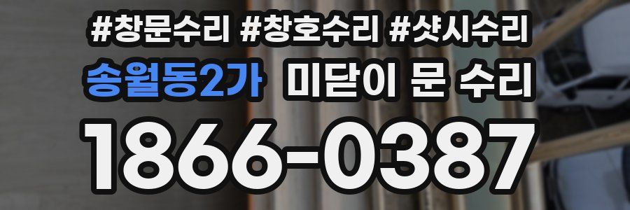 송월동2가 미닫이 문 수리