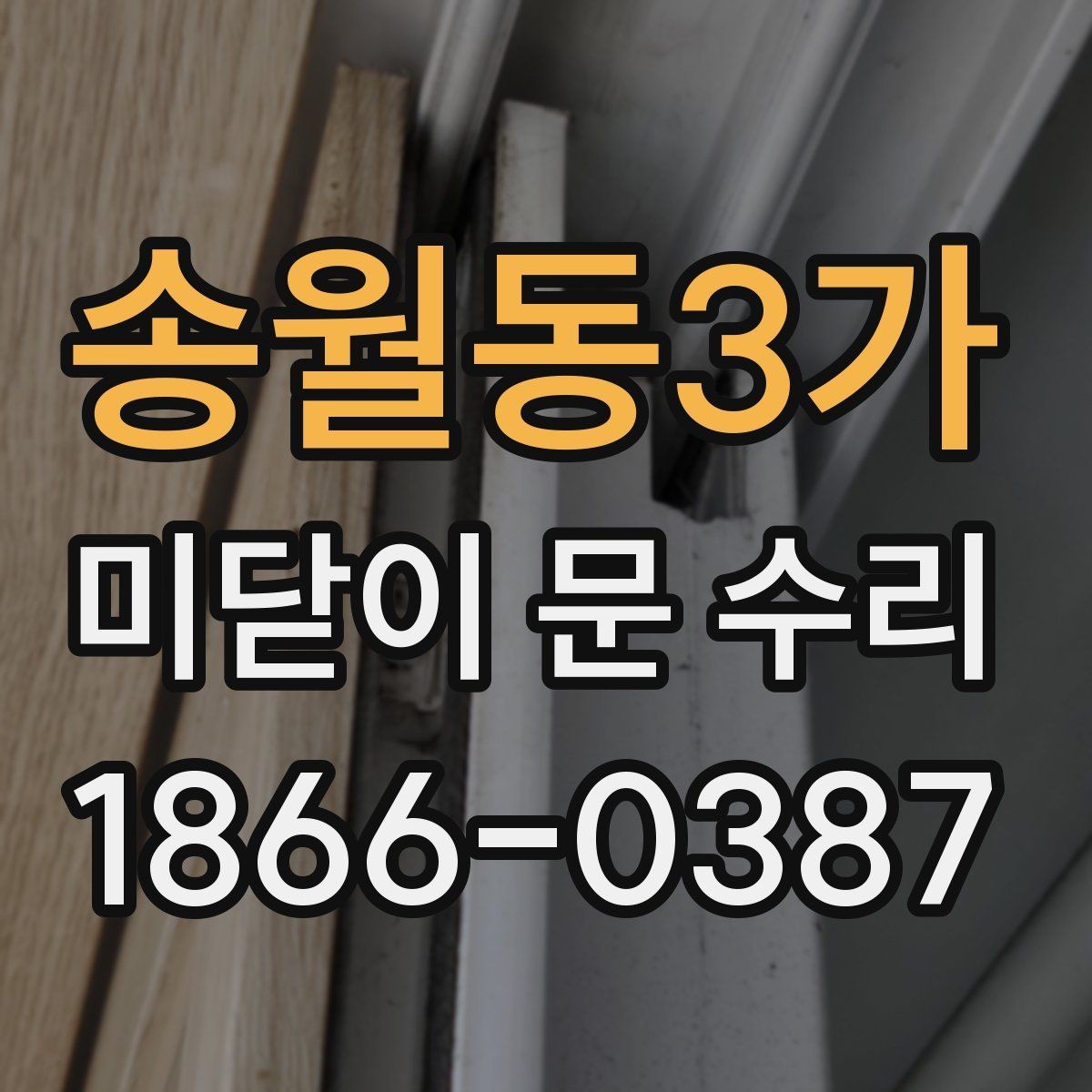 송월동3가 미닫이 문 수리 비용 절감을 위한 기본 점검