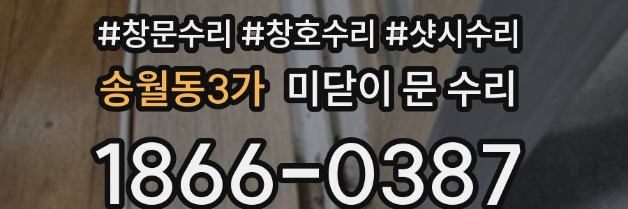 송월동3가 미닫이 문 수리