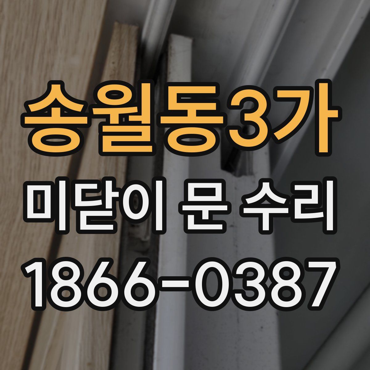 송월동3가 미닫이 문 수리