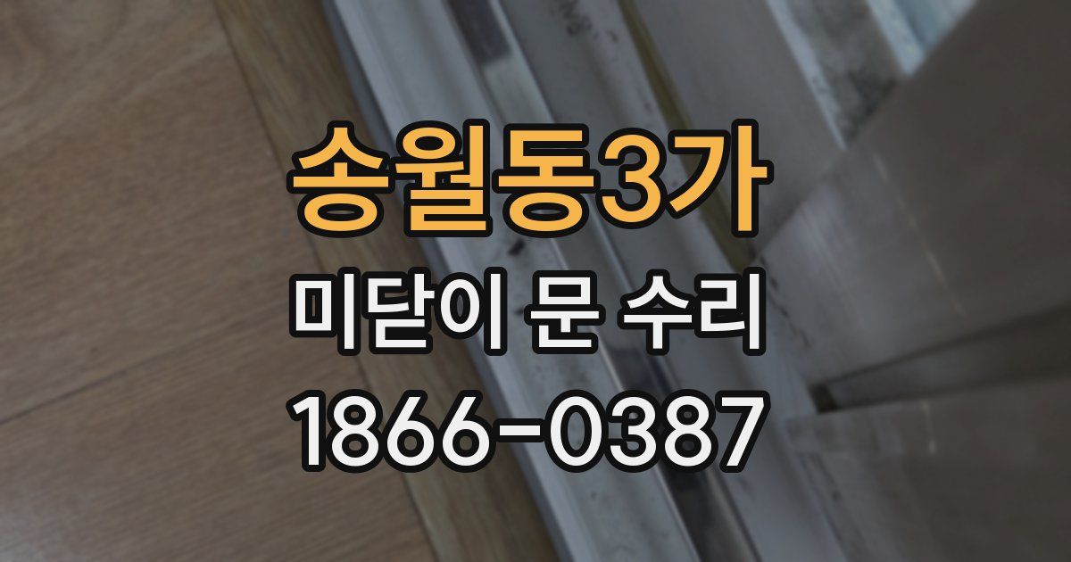 송월동3가 미닫이 문 수리