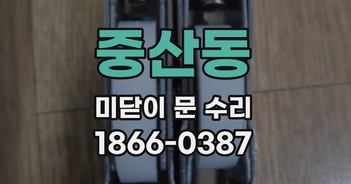 중산동 미닫이 문 수리