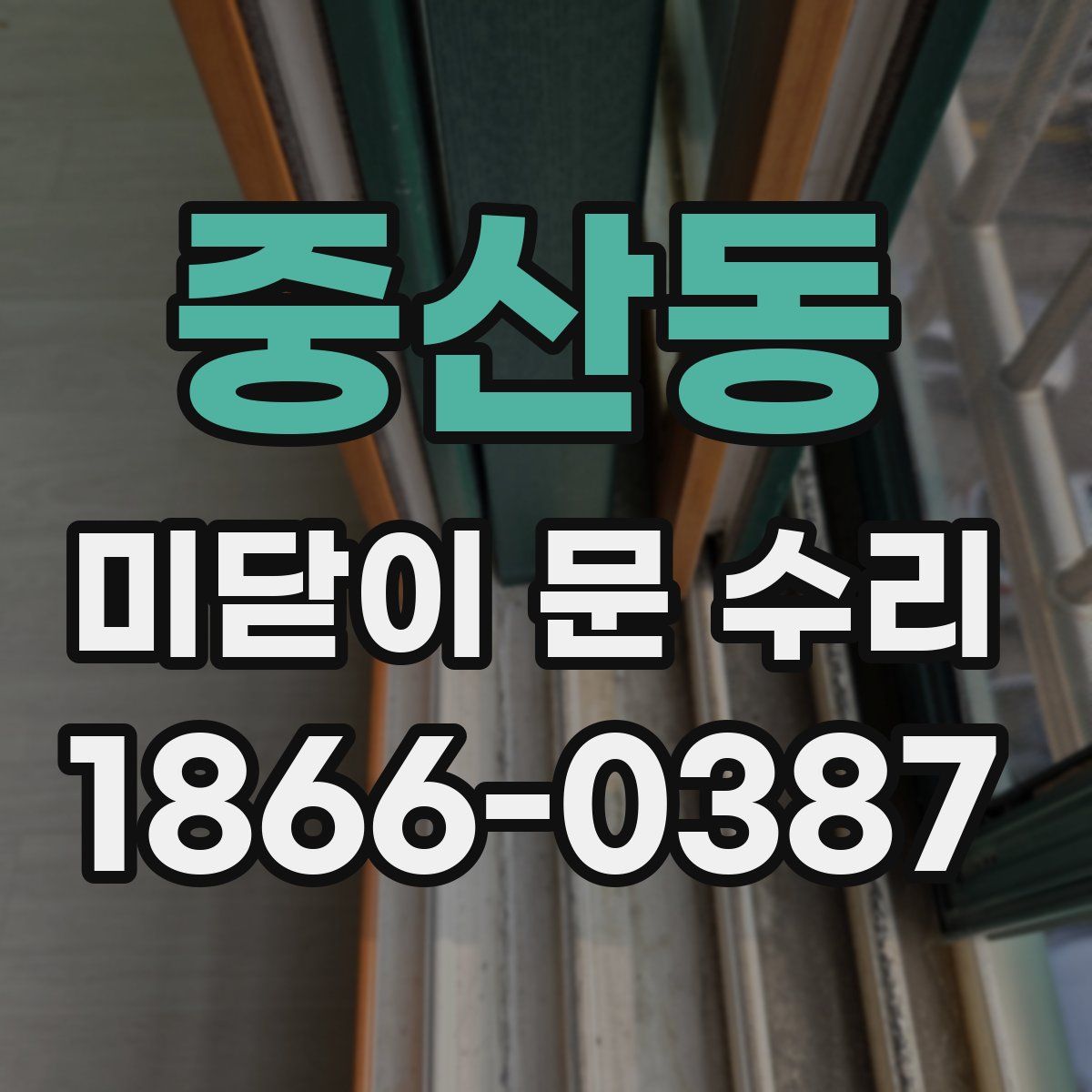 중산동 미닫이 문 수리