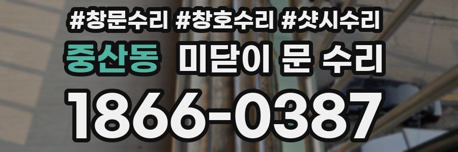 중산동 미닫이 문 수리