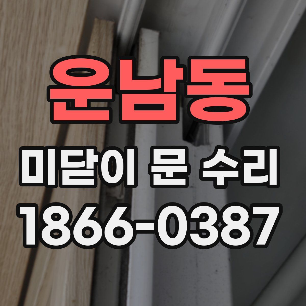 운남동 미닫이 문 수리
