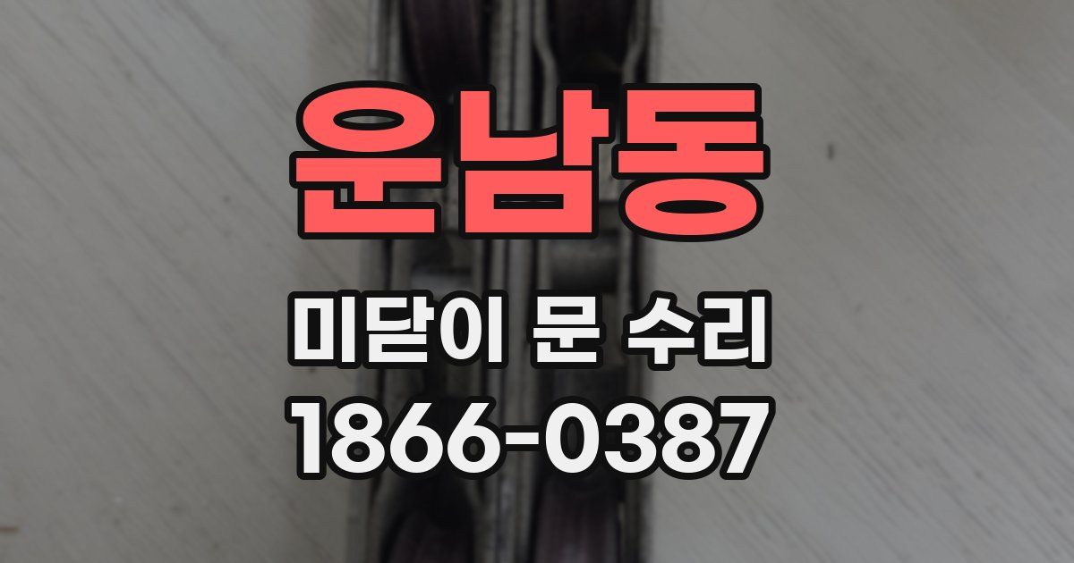 운남동 미닫이 문 수리