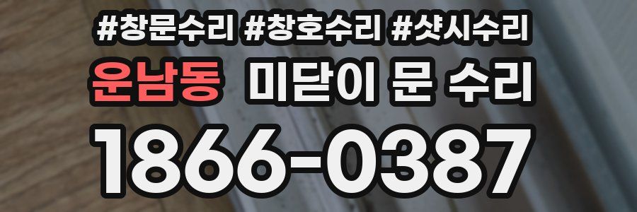 운남동 미닫이 문 수리