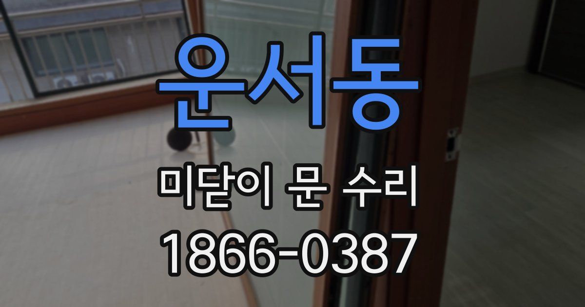 운서동 미닫이 문 수리