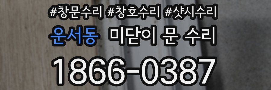 운서동 미닫이 문 수리