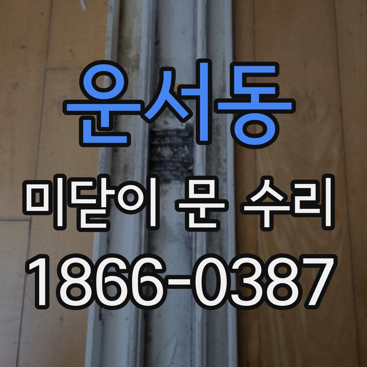운서동 미닫이 문 수리