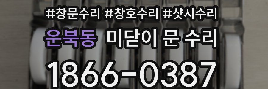 운북동 미닫이 문 수리