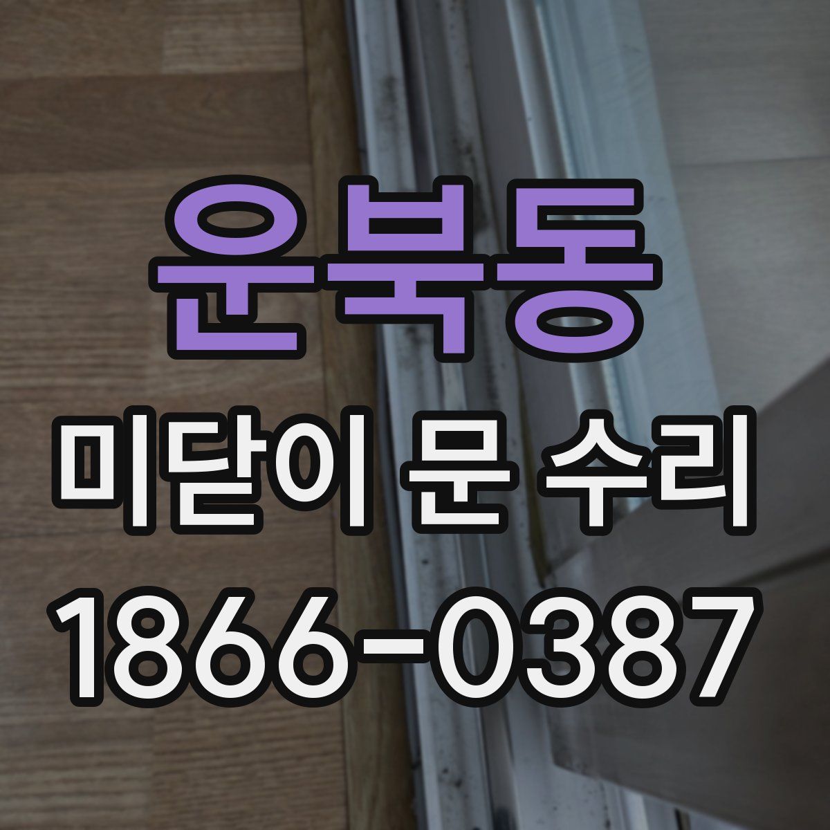 운북동 미닫이 문 수리