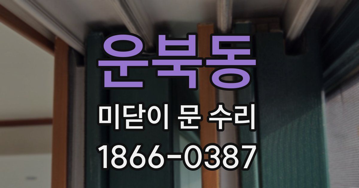 운북동 미닫이 문 수리