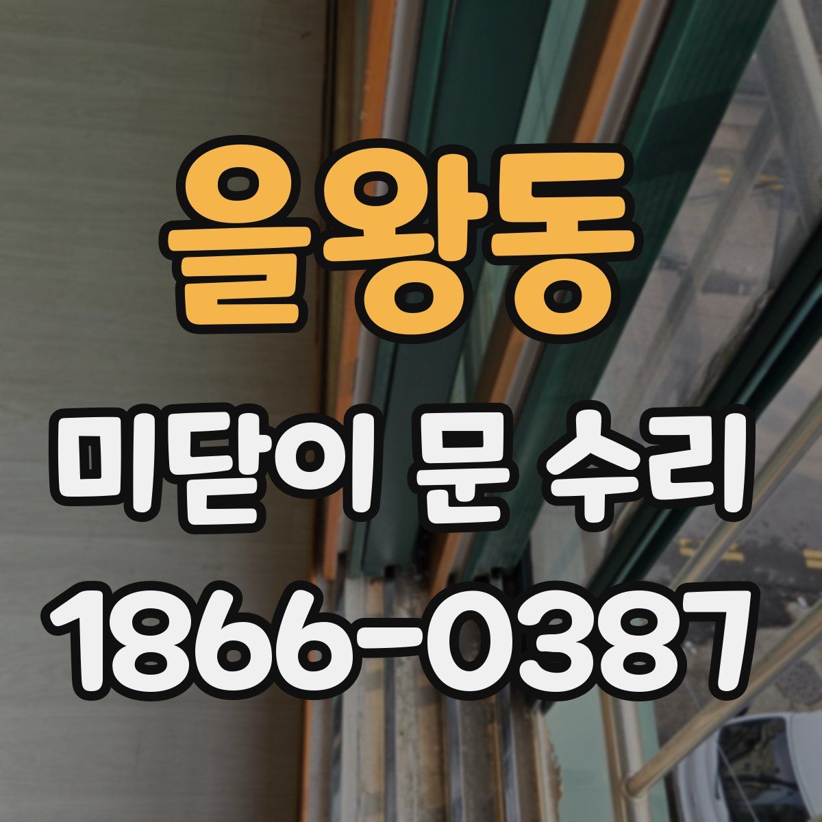 을왕동 미닫이 문 수리