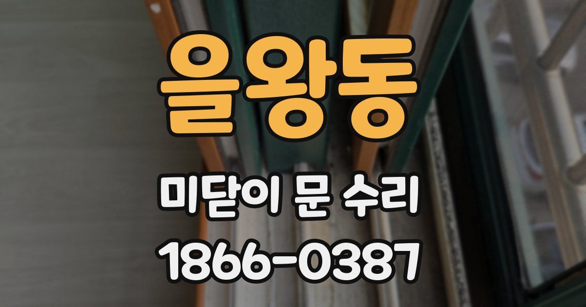 을왕동 미닫이 문 수리