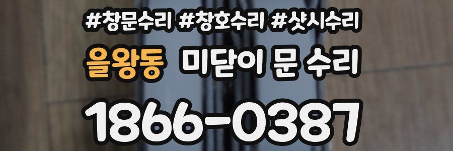 을왕동 미닫이 문 수리