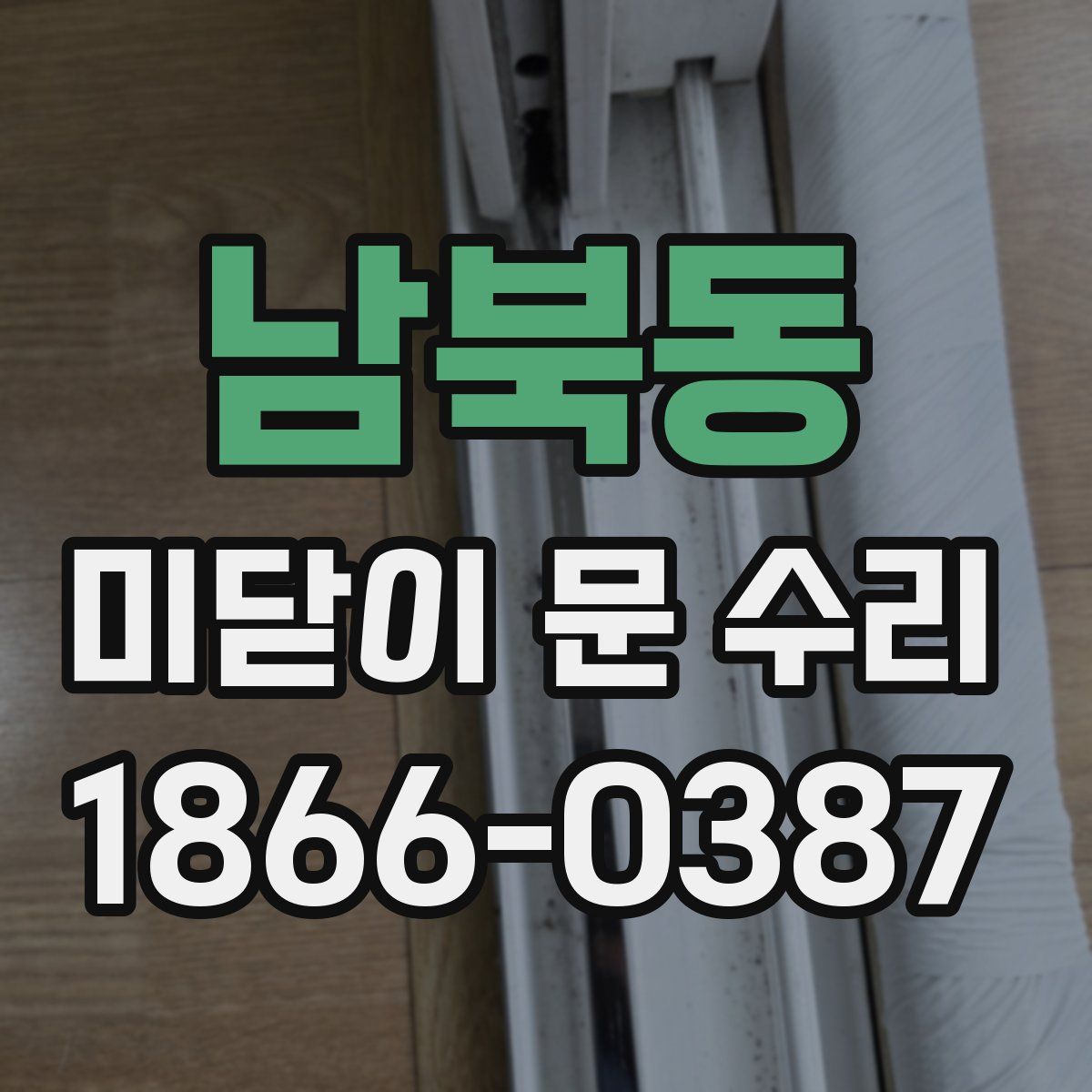 남북동 미닫이 문 수리