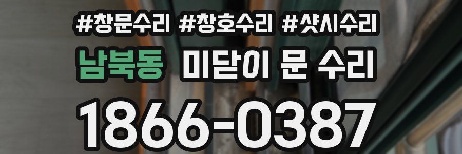 남북동 미닫이 문 수리