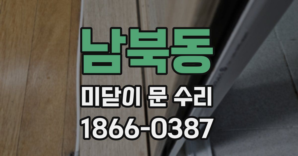 남북동 미닫이 문 수리