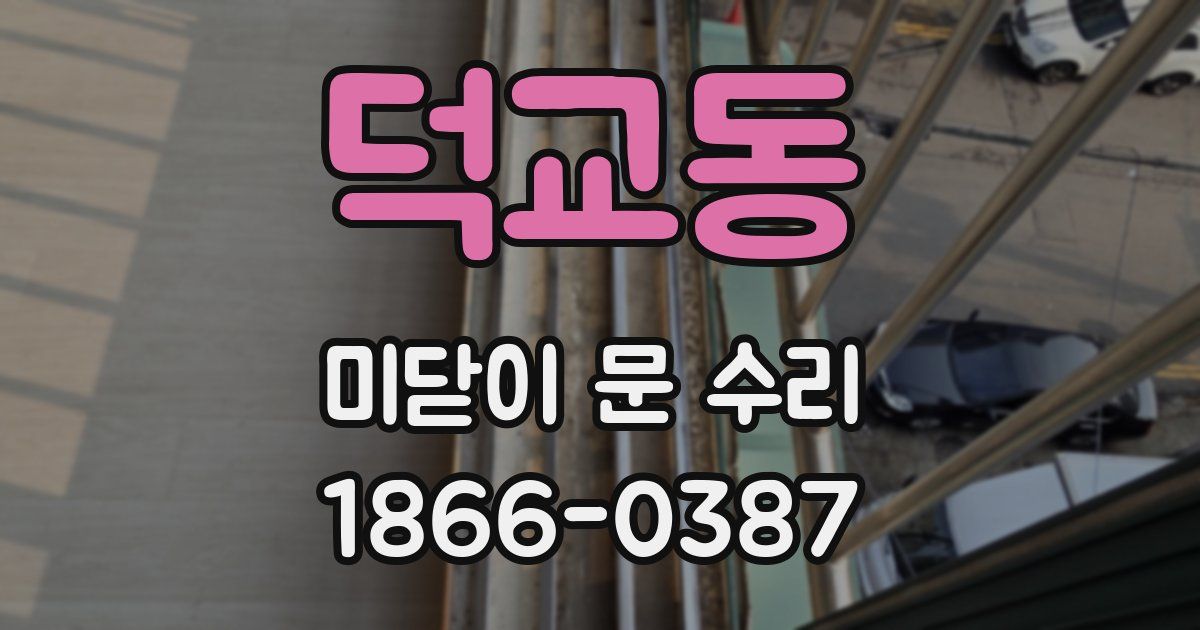 덕교동 미닫이 문 수리