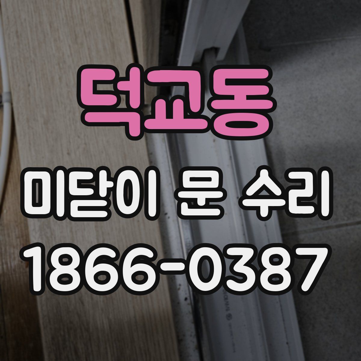 덕교동 미닫이 문 수리