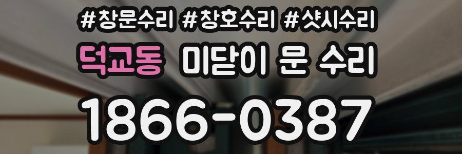 덕교동 미닫이 문 수리