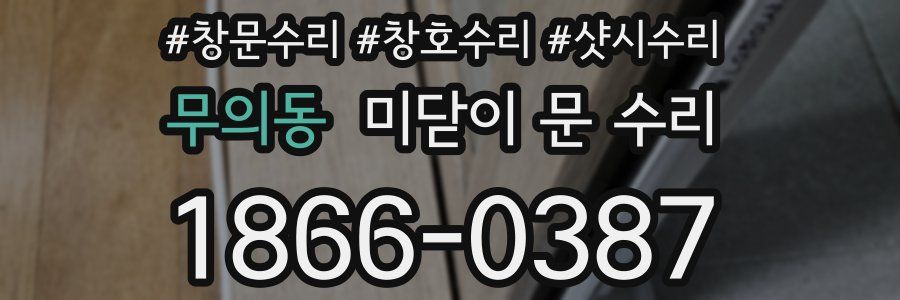무의동 미닫이 문 수리