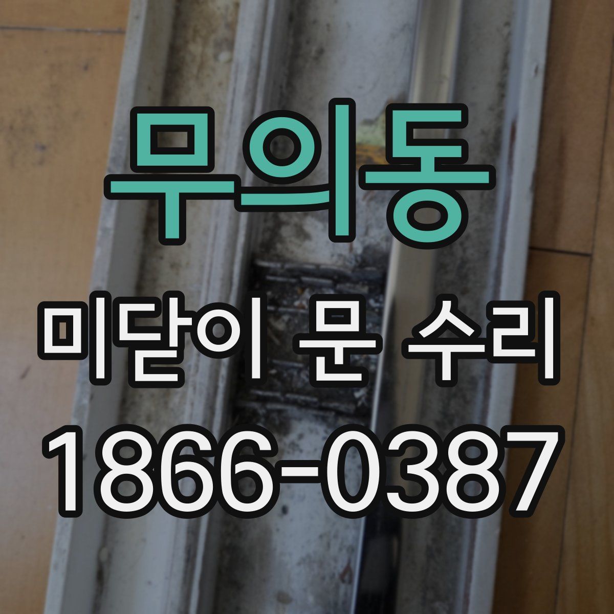 무의동 미닫이 문 수리